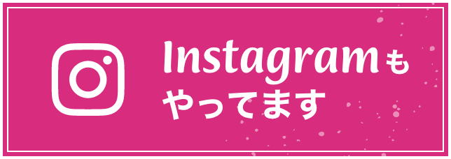 バナー：Instagramもやってます