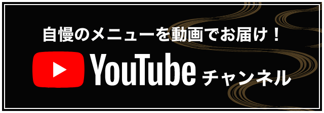 バナー：自慢のメニューを動画でお届け！　YouTubeチャンネル